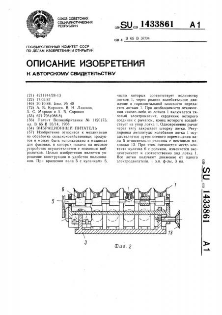 Вибрационный питатель (патент 1433861)