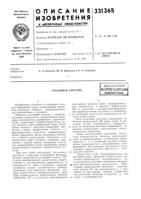 Следящая системавсесоюзная (патент 331365)