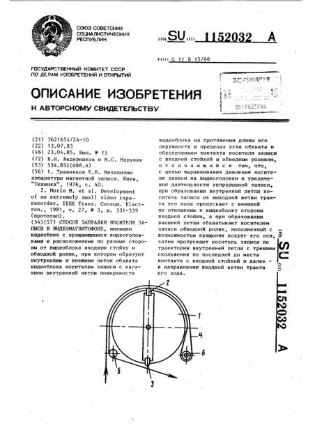 Способ заправки носителя записи в видеомагнитофоне (патент 1152032)