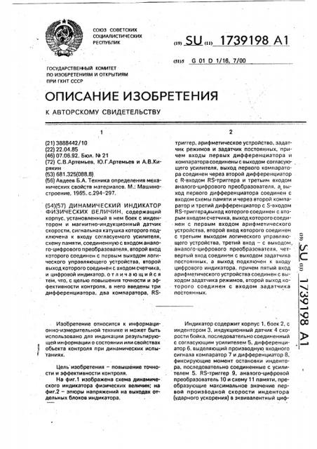 Динамический индикатор физических величин (патент 1739198)