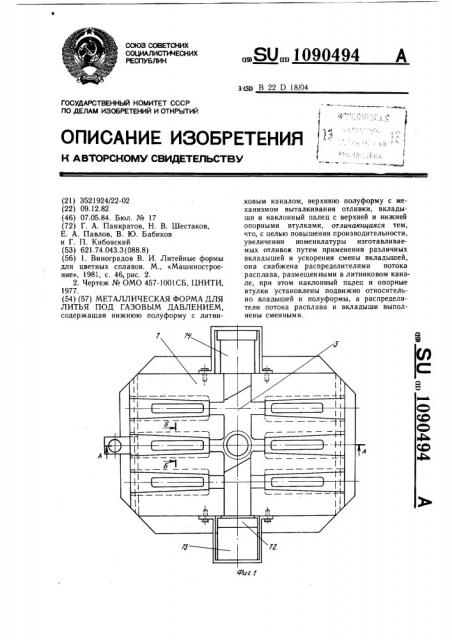 Металлическая форма для литья под газовым давлением (патент 1090494)