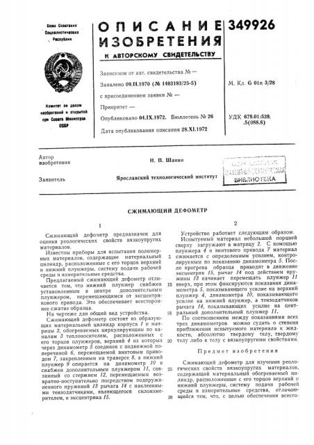Сжимающий дефометр (патент 349926)