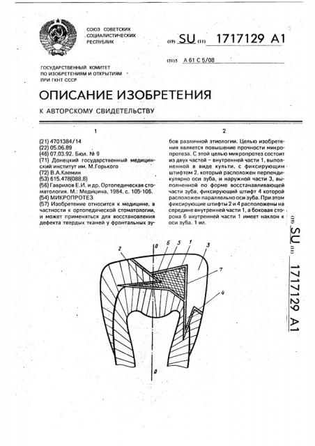 Микропротез (патент 1717129)