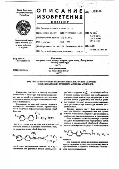 Способ получения бифенилмасляных кислот или их солей, или рацематов, или оптически активных антиподов (патент 538658)