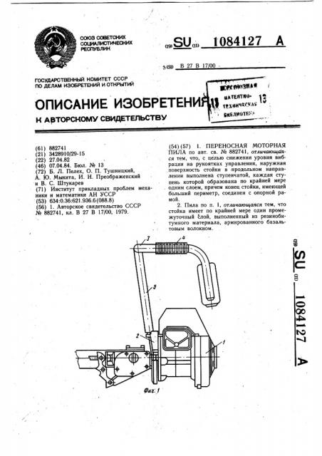 Переносная моторная пила (патент 1084127)