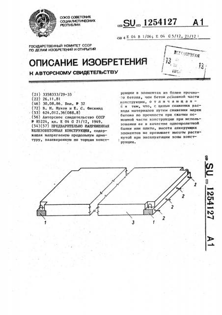 Предварительно-напряженная железобетонная конструкция (патент 1254127)