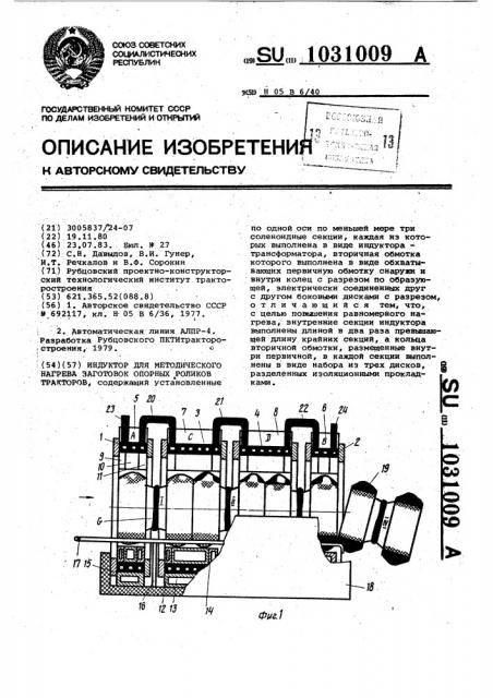 Индуктор для методического нагрева заготовок опорных роликов тракторов (патент 1031009)