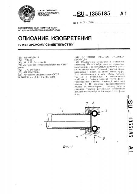 Сливной участок молокопровода (патент 1355185)