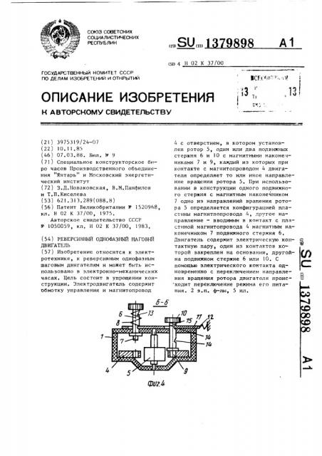 Реверсивный однофазный шаговый двигатель (патент 1379898)