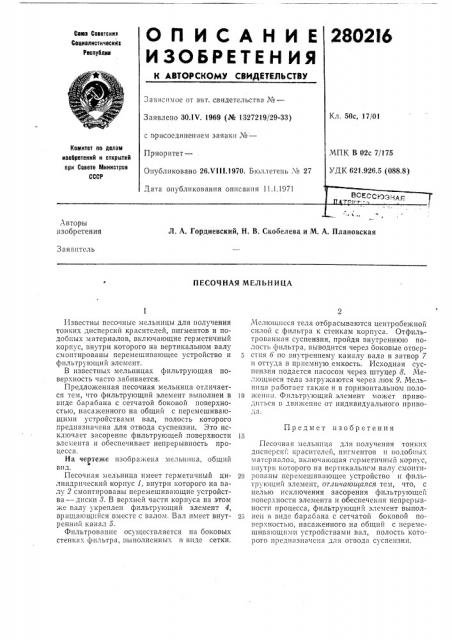 Песочная мельница (патент 280216)