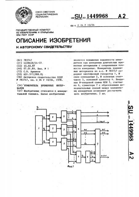 Измеритель временных интервалов (патент 1449968)