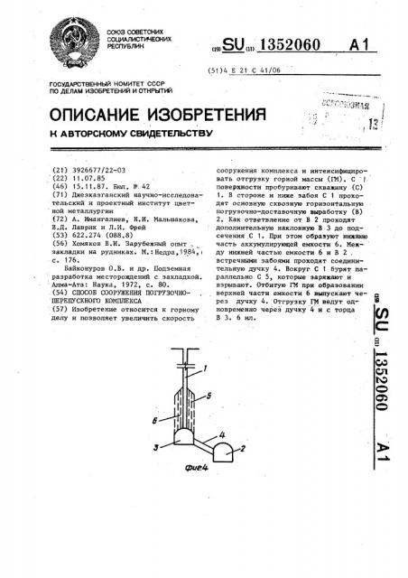 Способ сооружения погрузочно-перепускного комплекса (патент 1352060)