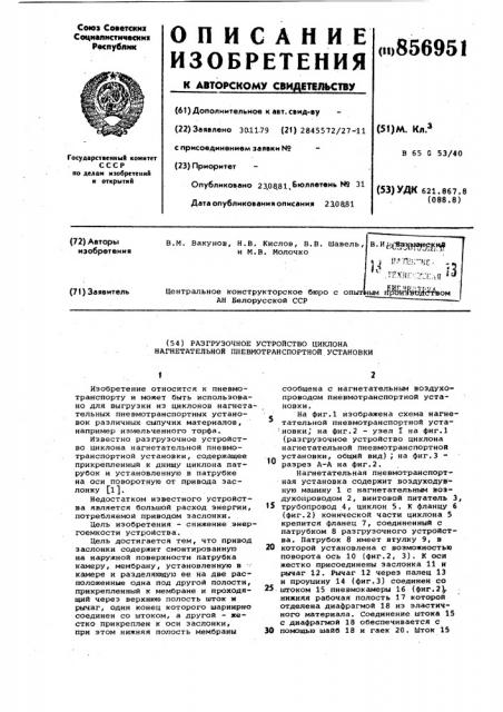 Разгрузочное устройство циклона нагнетательной пневмотранспортной установки (патент 856951)