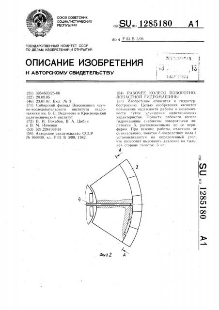 Рабочее колесо поворотно-лопастной гидромашины (патент 1285180)