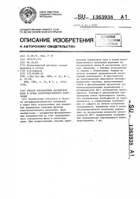 Способ определения параметров поля в пучке электромагнитного излучения (патент 1363938)