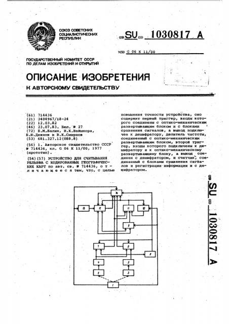 Устройство для считывания рельефа с кодированных географических карт (патент 1030817)