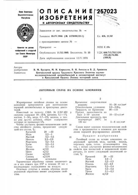 Литейный сплав на основе алюминия (патент 257023)