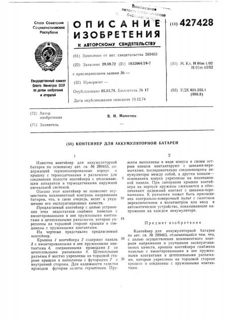 Контейнер для аккумуляторной батареи (патент 427428)