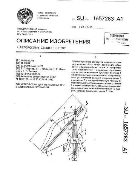 Устройство для обработки криволинейных профилей (патент 1657283)
