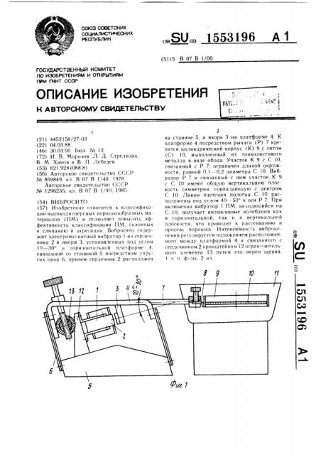 Вибросито (патент 1553196)