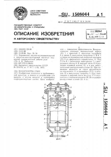 Воздухоотводчик (патент 1508044)