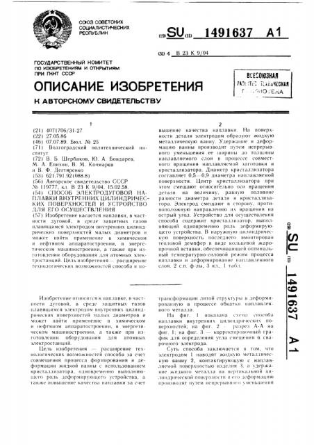 Способ электродуговой наплавки внутренних цилиндрических поверхностей и устройство для его осуществления (патент 1491637)