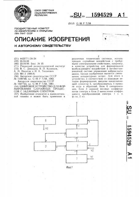 Цифровое устройство для формирования случайных процессов с заданным спектром (патент 1594529)