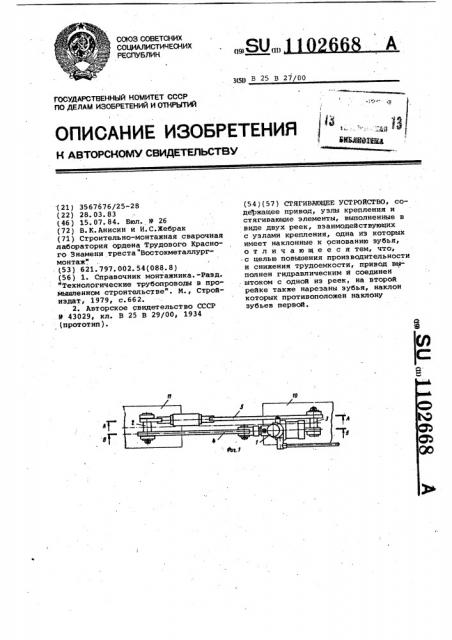 Стягивающее устройство (патент 1102668)