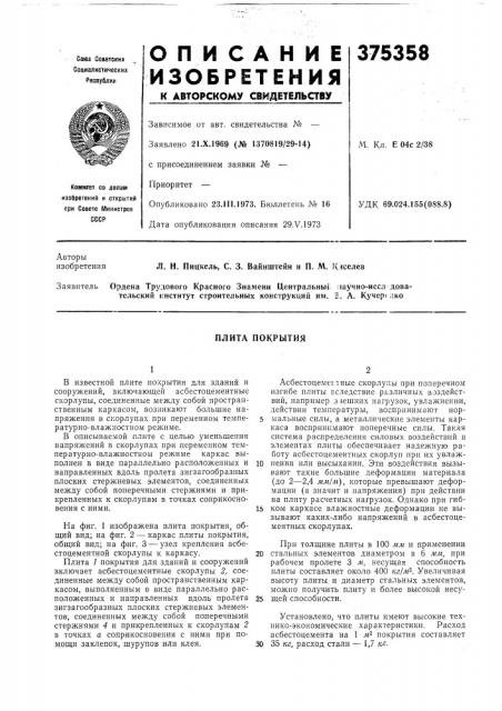 Плита покрытия (патент 375358)