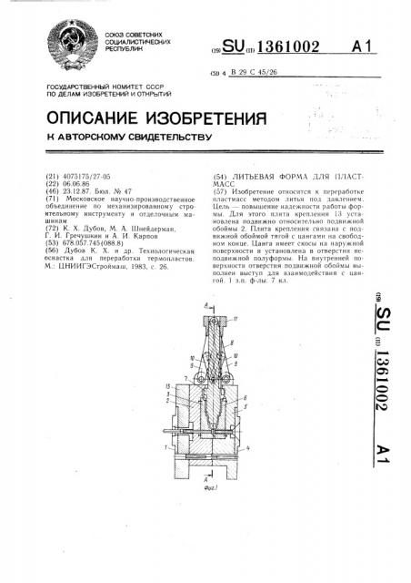 Литьевая форма для пластмасс (патент 1361002)