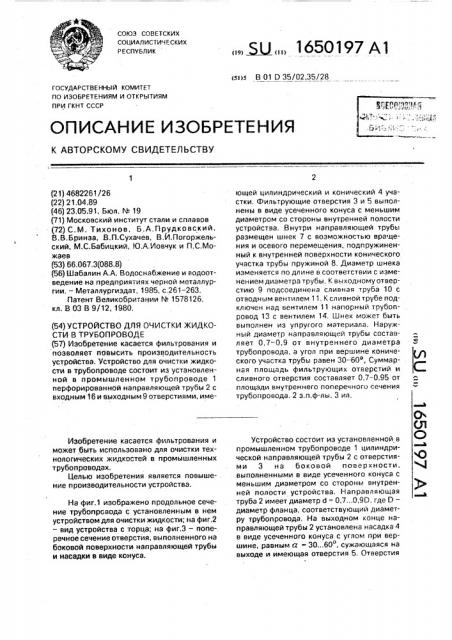 Устройство для очистки жидкости в трубопроводе (патент 1650197)