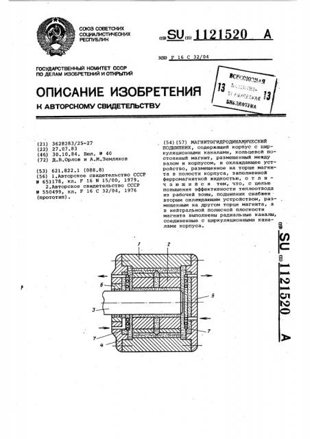 Магнитогидродинамический подшипник (патент 1121520)