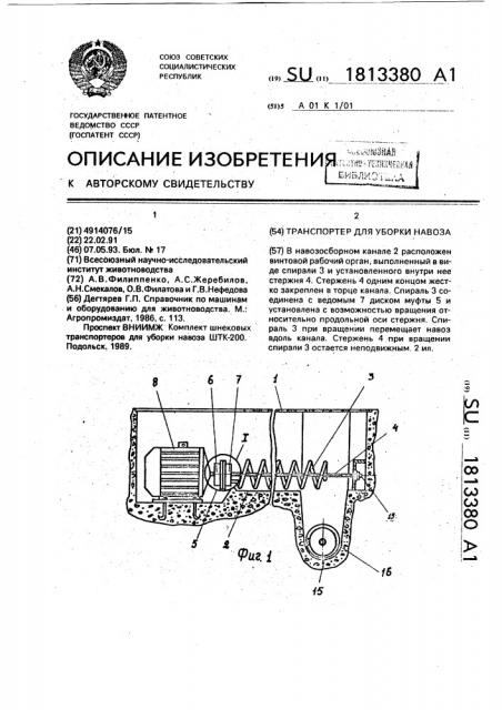 Транспортер для уборки навоза (патент 1813380)