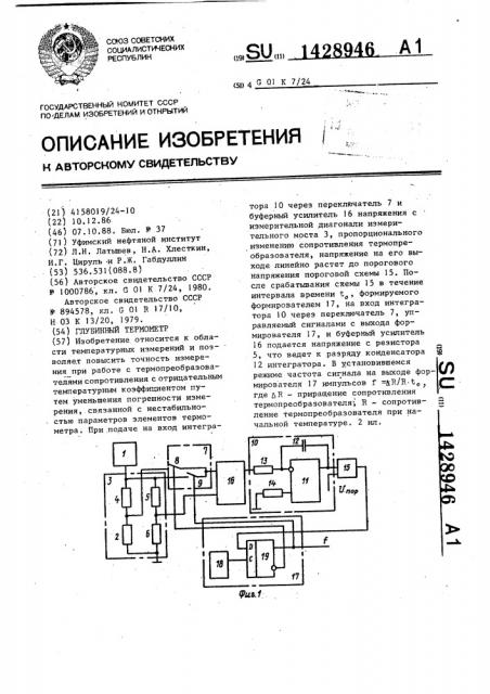 Глубинный термометр (патент 1428946)