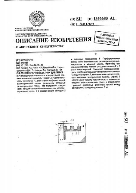 Многоточечный датчик давления (патент 1356680)