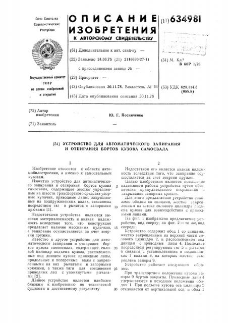 Устройство для автоматического запирания и отпирания бортов кузова самосвала (патент 634981)