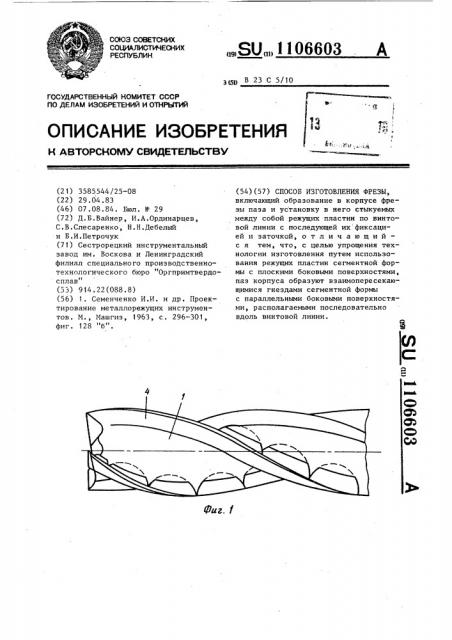 Способ изготовления фрезы (патент 1106603)