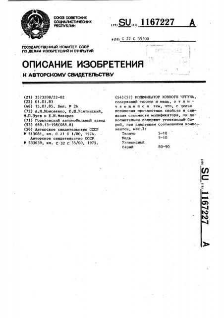 Модификатор ковкого чугуна (патент 1167227)