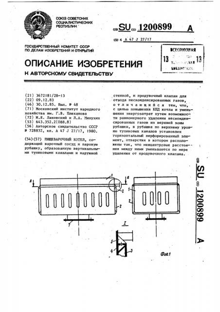 Пищеварочный котел (патент 1200899)