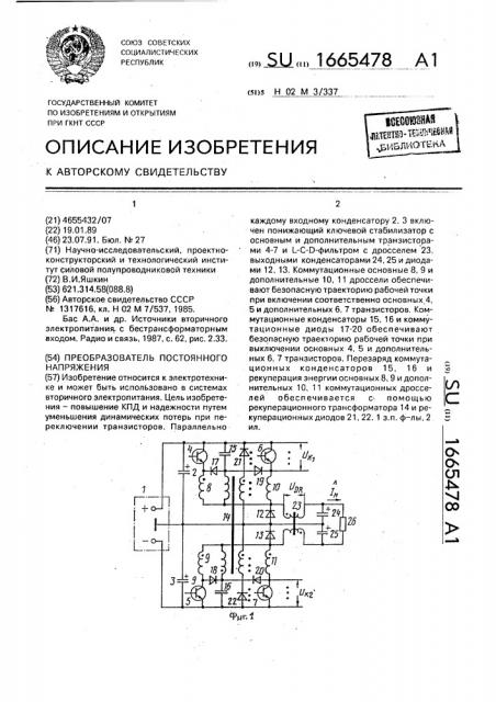 Преобразователь постоянного напряжения (патент 1665478)