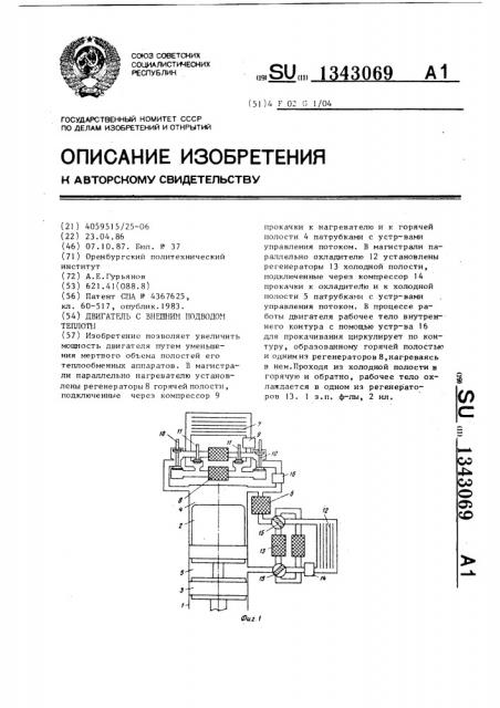 Двигатель с внешним подводом теплоты (патент 1343069)