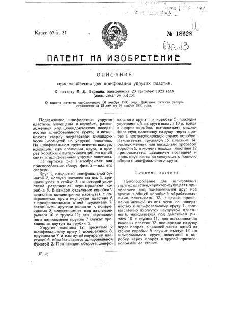 Приспособление для шлифования упругих пластин (патент 18628)