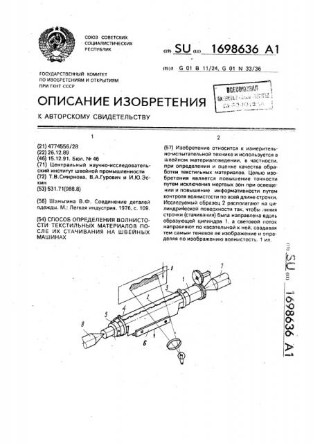 Способ определения волнистости текстильных материалов после их стачивания на швейных машинах (патент 1698636)