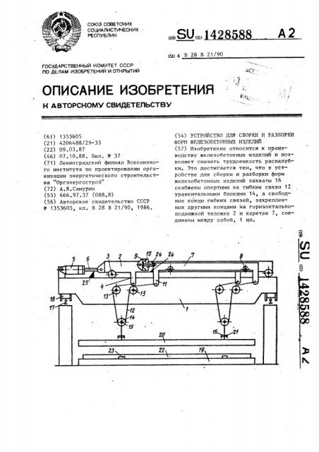 Устройство для сборки и разборки форм железобетонных изделий (патент 1428588)