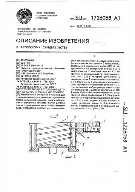 Устройство для отделения деталей от смеси сыпучих материалов (патент 1726058)