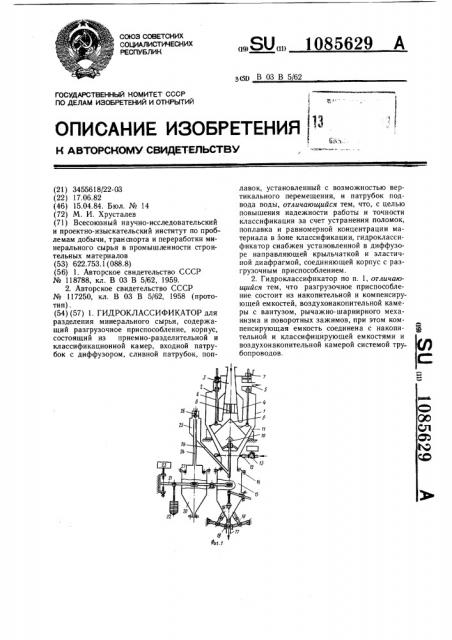 Гидроклассификатор с разгрузочным устройством (патент 1085629)
