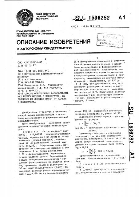 Способ определения водорастворимых полисахаридов в препаратах, выделенных из листьев мать-и-мачехи и подорожника (патент 1536282)