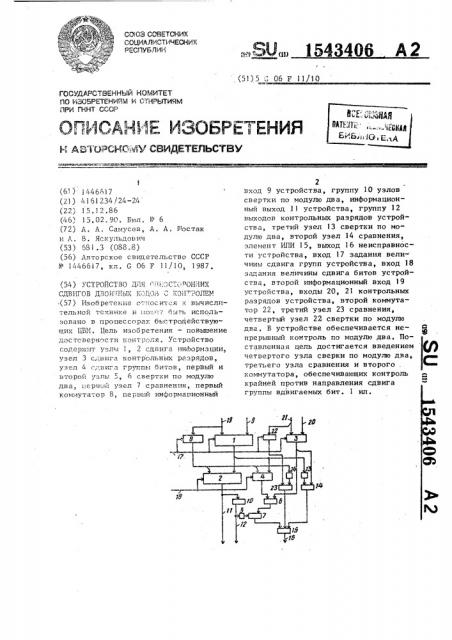 Устройство для односторонних сдвигов двоичных кодов с контролем (патент 1543406)