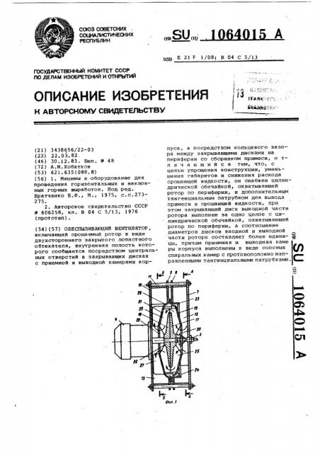 Обеспыливающий вентилятор (патент 1064015)