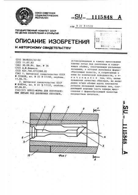 Пресс-форма для изготовления литьем под давлением образцов (патент 1115848)